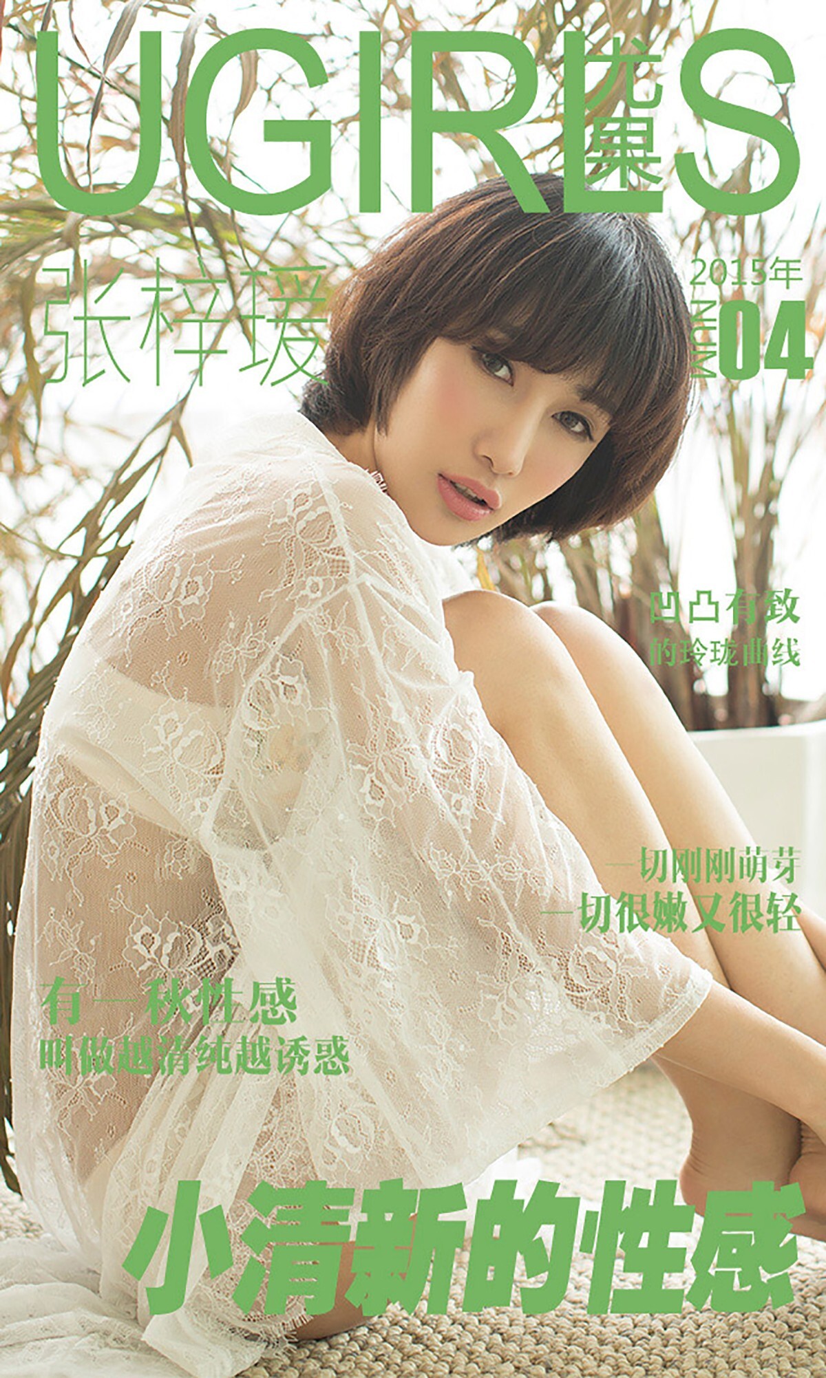 [Ugirls]爱尤物 2015 No.004 小清新的性感 张梓瑗